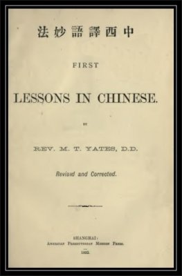 Yates M.T. First lessons in Chinese. Первые уроки китайского языка