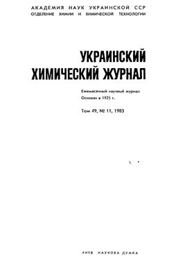 Украинский химический журнал 1983 Том 49 №11