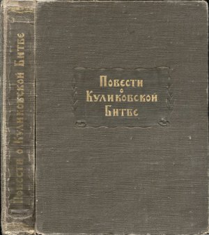 Повести о Куликовской битве