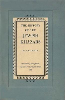 Dunlop D.M. The History of the Jewish Khazars