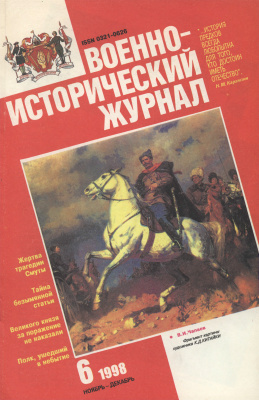 Военно-исторический журнал 1998 №06