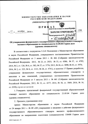 Федеральный государственный образовательный стандарт ФГОС 21.05.04 Горное дело от 10.11.2016
