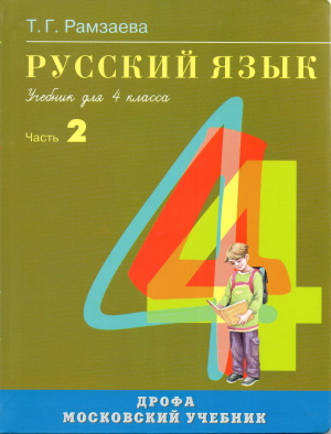 Рамзаева Т.Г. Русский язык. 4 класс. Часть 2