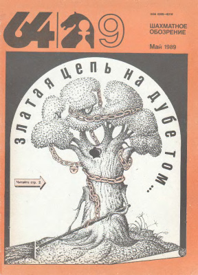 64 - Шахматное обозрение 1989 №09