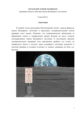 Гужеля Ю.А. Актуальный лунный эксперимент (проверка области действия закона Всемирного тяготения)
