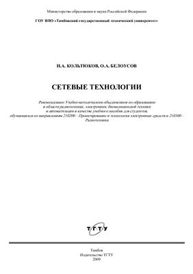 Кольтюков Н.А., Белоусов О.А. Сетевые технологии