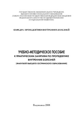 Хетагурова З.В. Учебно методическое пособие к практическим занятиям по пропедевтике внутренних болезней