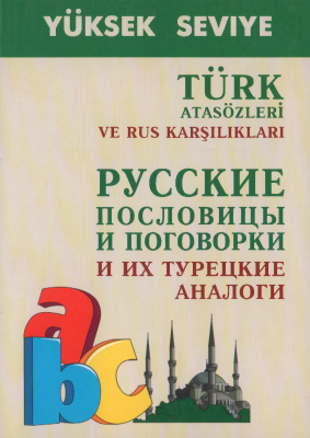 Епифанов А.А. (сост.) Русские пословицы и поговорки и их турецкие аналоги