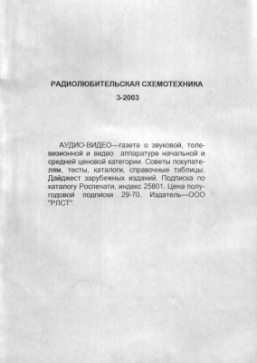 Радиолюбительская схемотехника 2003 №03 (63)