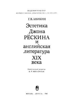 Аникин Г.В. Эстетика Джона Рёскина и английская литература XIX века
