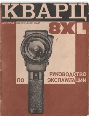 Руководство по эксплуатации Аппарат киносьемочный ЗЕНИТ КВАРЦ 8 XL