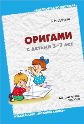 Дегтева В. Оригами с детьми 3-7 лет