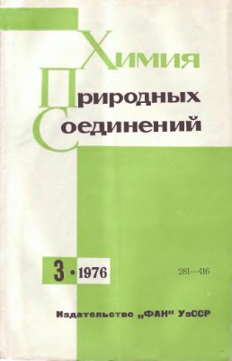 Химия природных соединений 1976 №03