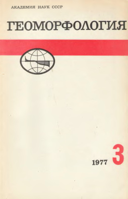 Геоморфология 1977 №03