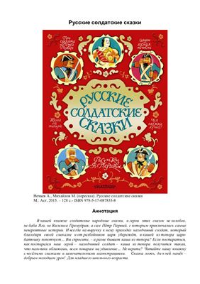Нечаев А., Михайлов М. (пересказ) Русские солдатские сказки