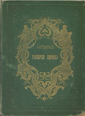 Андреев А. (Ред.) Картинные галереи Европы. Том первый. Часть 1