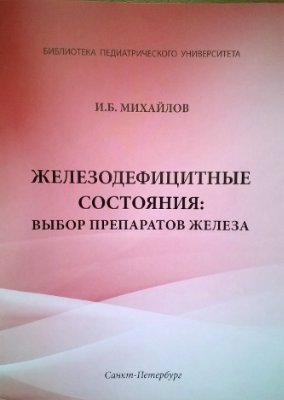 Михайлов И.Б. Железодефицитные состояния: выбор препаратов железа
