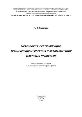 Хахалева Л.В. Метрология, сертификация, технические измерения и автоматизация тепловых процессов