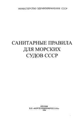 Щербакова Т.М. (ред.) Санитарные правила для морских судов СССР