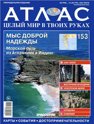 Атлас. Целый мир в твоих руках 2013 №153