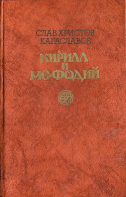 Караславов Слав. Кирилл и Мефодий