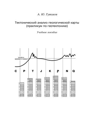 Гужиков А.Ю. Тектонический анализ геологической карты (практикум по геотектонике)
