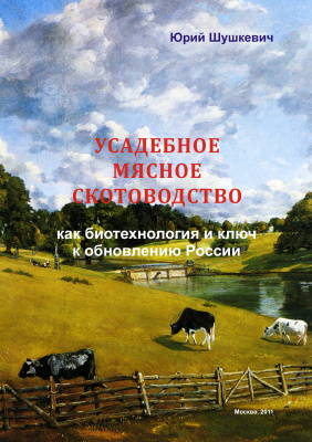 Шушкевич Ю.А. Усадебное мясное скотоводство как биотехнология и ключ к обновлению России