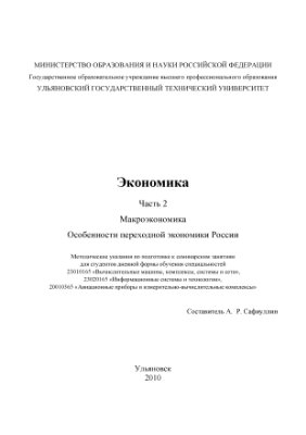Сафиуллин А.Р. (сост.) Экономика. Часть 2. Макроэкономика. Особенности переходной экономики России
