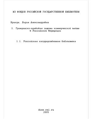 Крикун Л.А. Гражданско-правовая защита коммерческой тайны в Российской Федерации