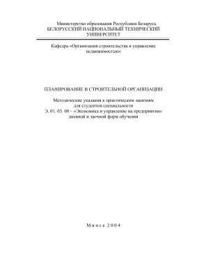 Голубев Н.М., Штурбина Е.В. (сост.) Планирование в строительной организации
