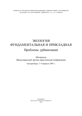 Большаков В.Н. (Ред.) Экология фундаментальная и прикладная. Проблемы урбанизации