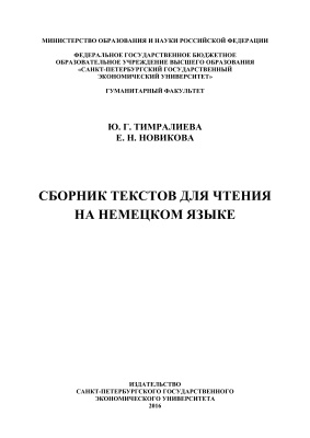 Тимралиева Ю.Г., Новикова Е.Н. Сборник текстов для чтения на немецком языке