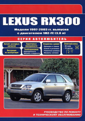 Lexus RX300 модели с 1997-2003гг. с двигателем 1MZ-FE (3.0л), Руководство по ремонту и техническому обслуживанию