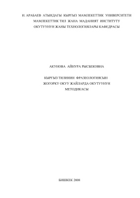 Акунова А.Р. Кыргыз тилинин фразеологиясын жогорку окуу жайларда окутуунун методикасы