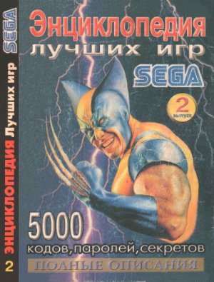 Энциклопедия лучших игр для Sega 2002 №02