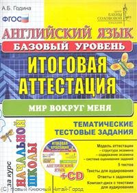 Година А.Б. Английский язык. Базовый уровень. Итоговая аттестация за курс начальной школы. Мир вокруг меня. Тематические тестовые задания