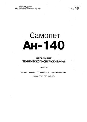 Самолет Ан-140. Регламент технического обслуживания. Часть 1