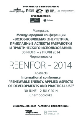Попель О.С.(ред) Возобновляемая энергетика. Прикладные аспекты разработки и практического использования (REENFOR-2014)