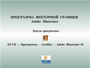 Программа векторной графики Adobe Illustrator