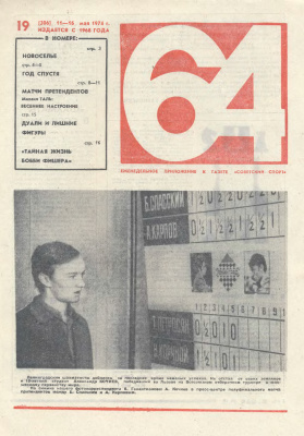 64 - Шахматное обозрение 1974 №19