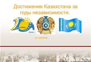 Достижение Казахстана за годы независимостьи в спорте