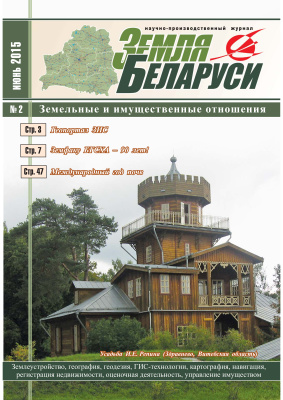 Земля Беларуси 2015 №02