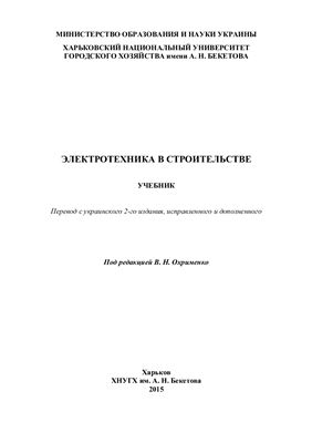 Охрименко В.Н. (под ред.). Электротехника в строительстве