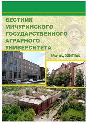 Вестник Мичуринского государственного аграрного университета 2014 №04