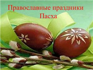 Православные праздники - Пасха