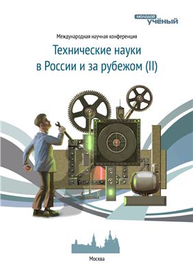 Молодой ученый. Технические науки в России и за рубежом (II) 2012 №03 ноябрь