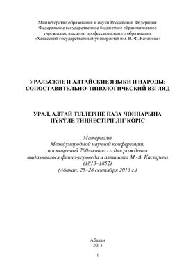 Каксин А.Д. (отв. ред.) Уральские и алтайские языки и народы: сопоставительно-типологический взгляд