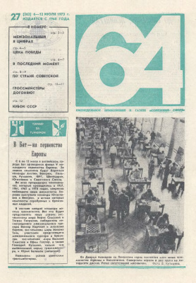64 - Шахматное обозрение 1973 №27