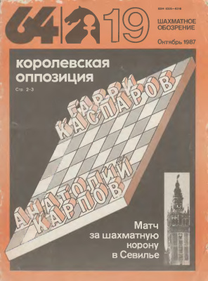 64 - Шахматное обозрение 1987 №19