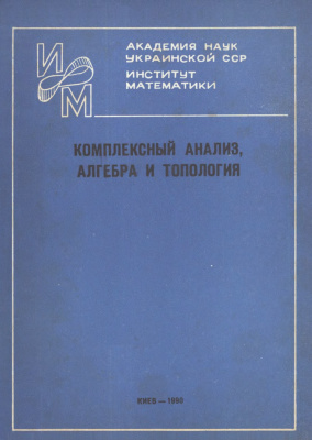 Трохимчук Ю.Ю. (отв. ред.) Комплексный анализ, алгебра и топология